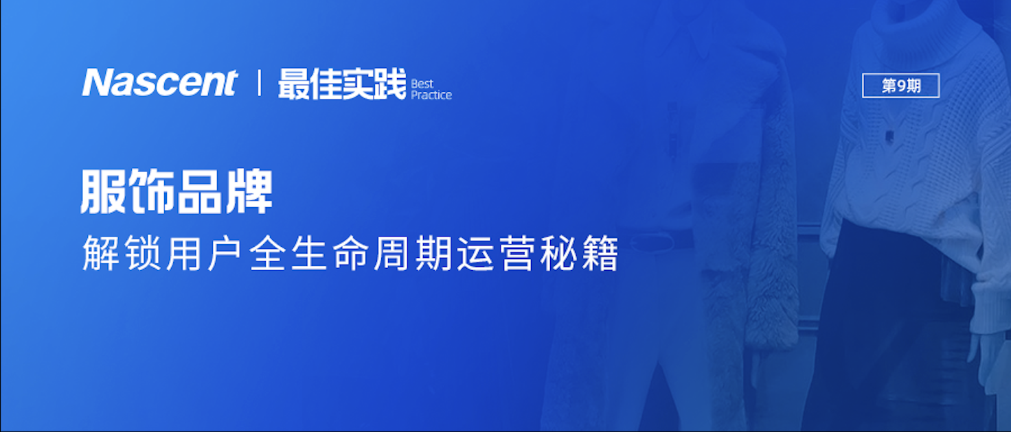 破局流量红海，服饰品牌如何围绕「用户生命周期」，构建增长飞轮？