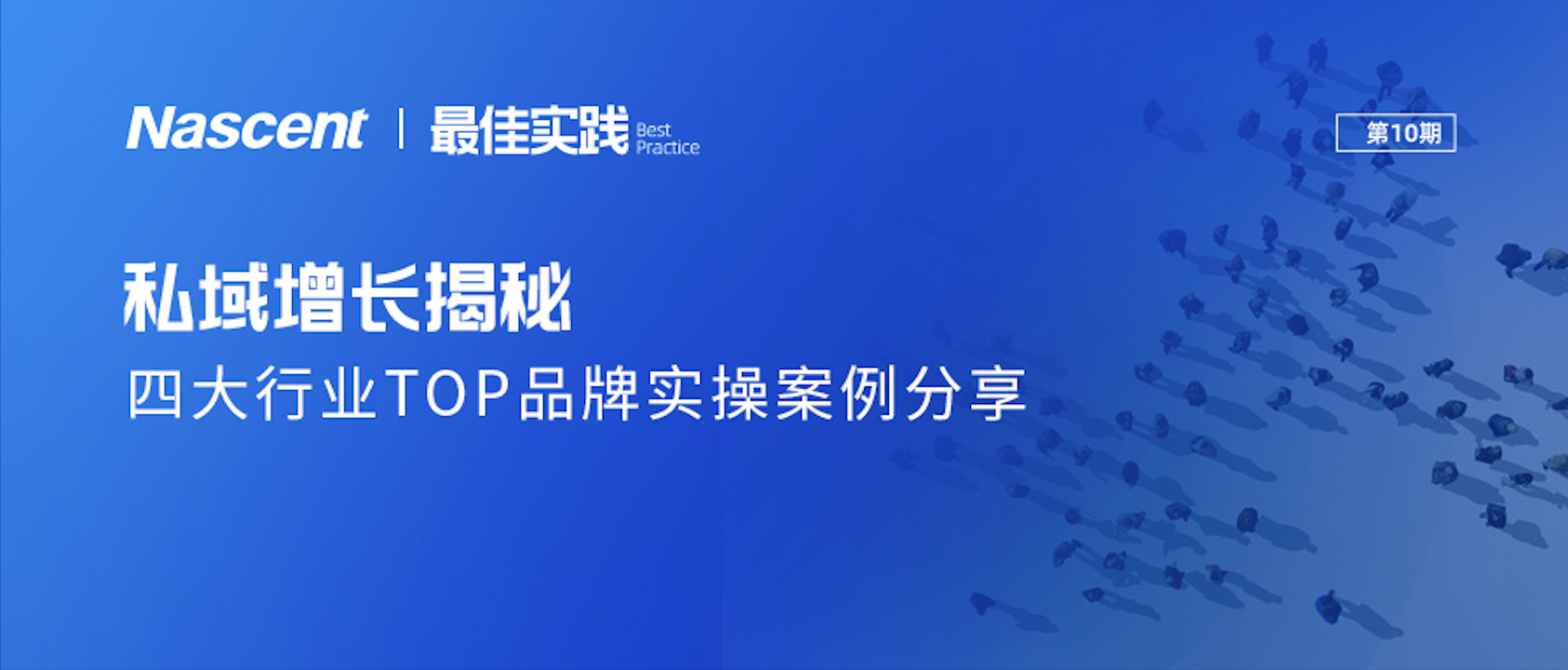 一文揭秘私域增长技巧！四大品牌实操案例分享