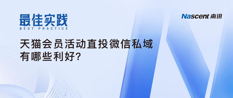 天猫试行微信私域直连！商家如何玩转「公私联动」？