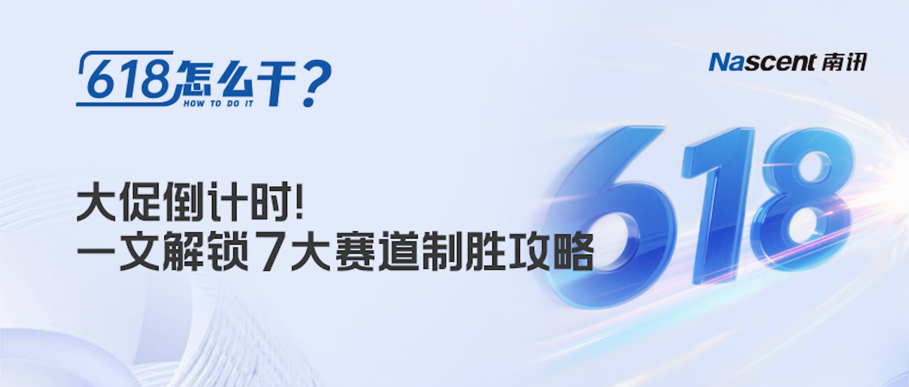 码住！7大赛道618趋势与实战策略全解析｜618怎么干