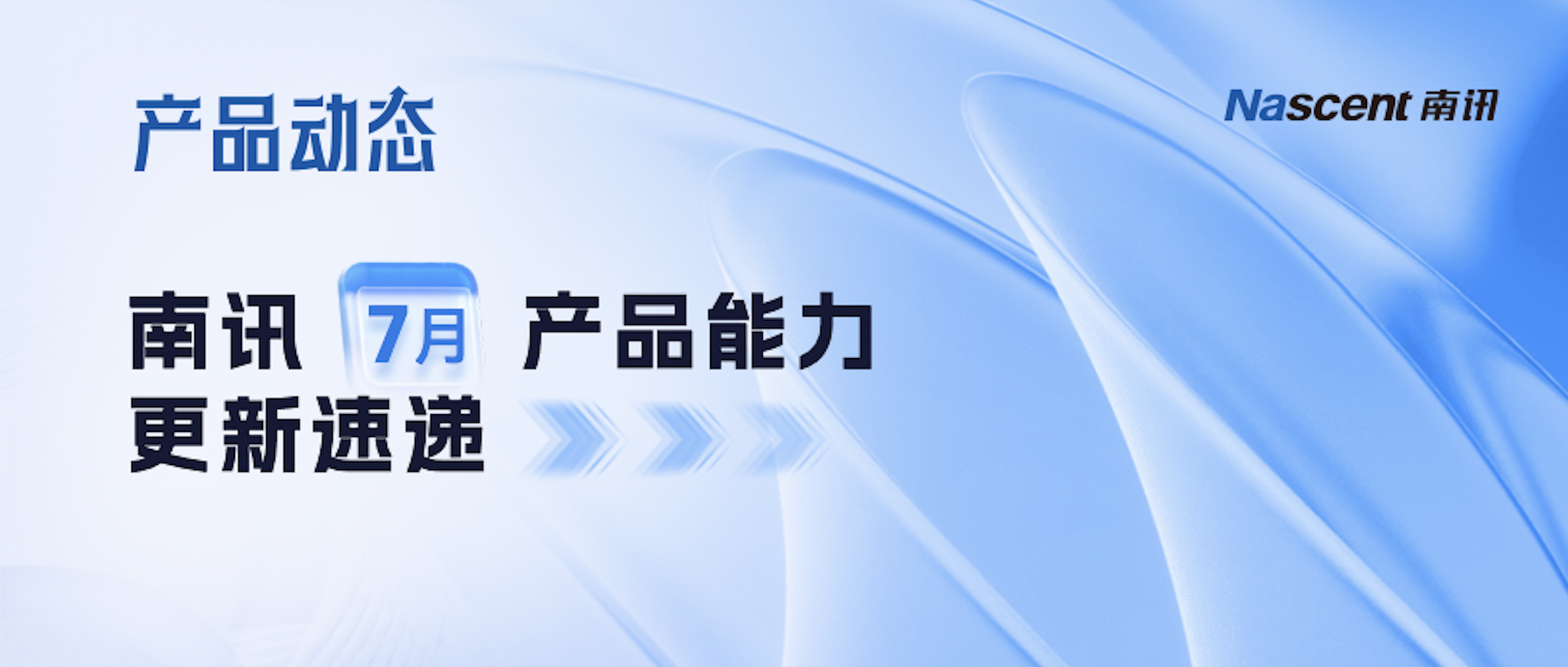这些新功能，帮你把效率拉满，增长不费力｜南讯7月产品动态