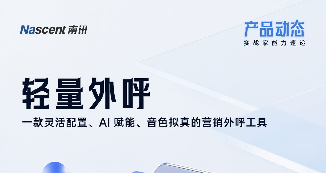 营销外呼下一站？就选AI加持的南讯「轻量外呼」｜产品动态