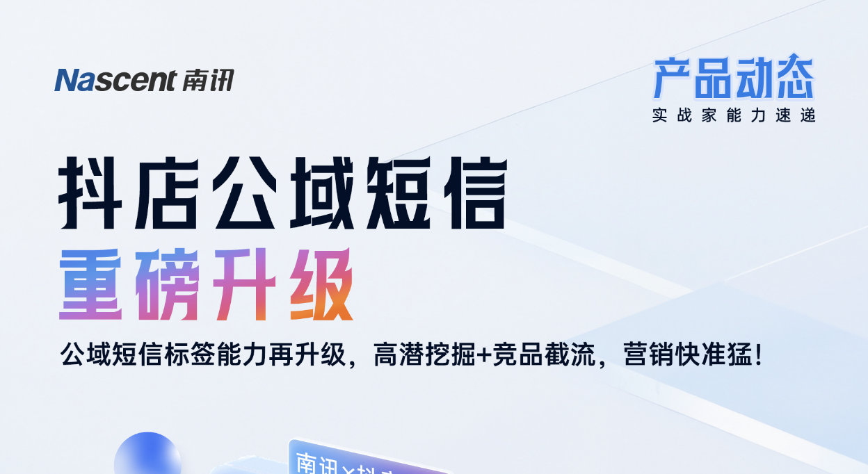 抖店公域短信能力重磅升级！高潜挖掘+竞品截流，营销快准猛｜产品动态