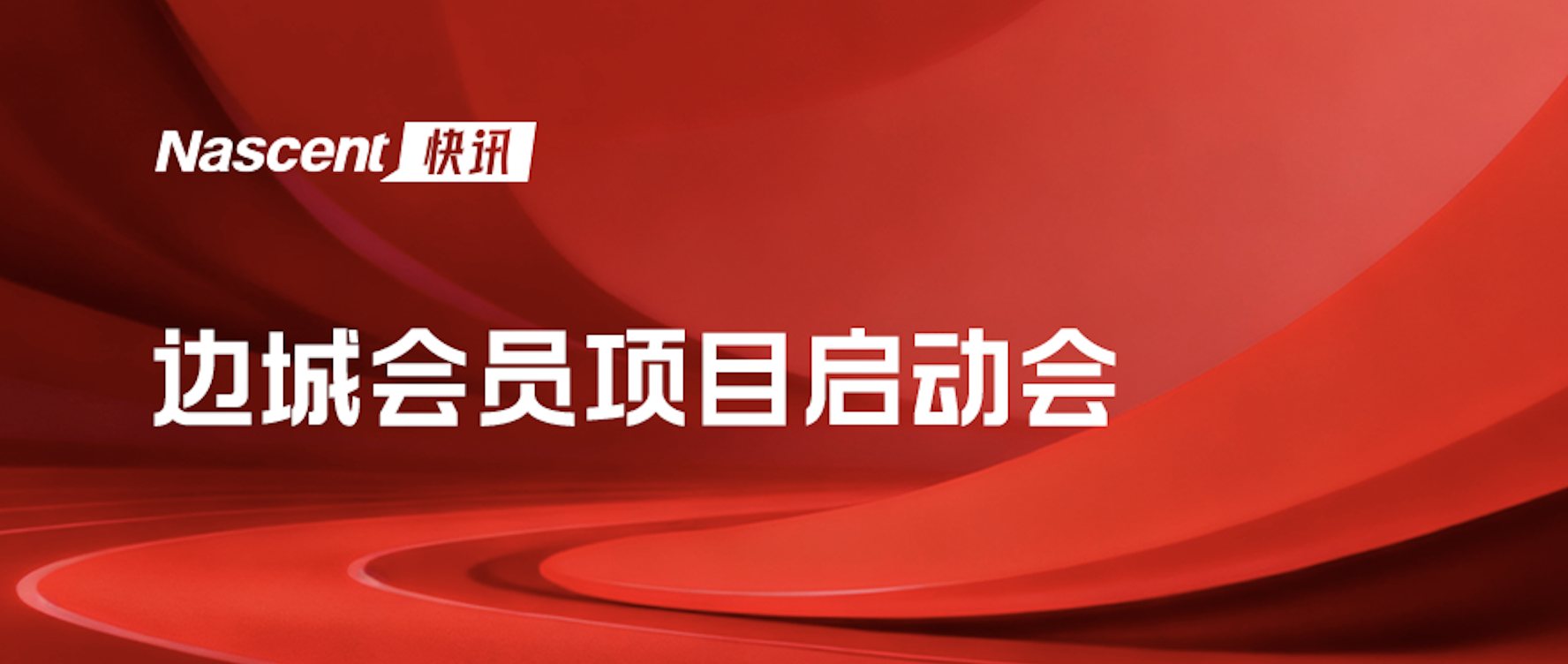 边城体育会员项目启动会圆满召开