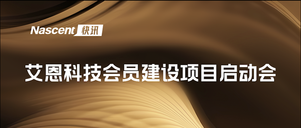 艾恩科技会员建设项目启动会成功举办