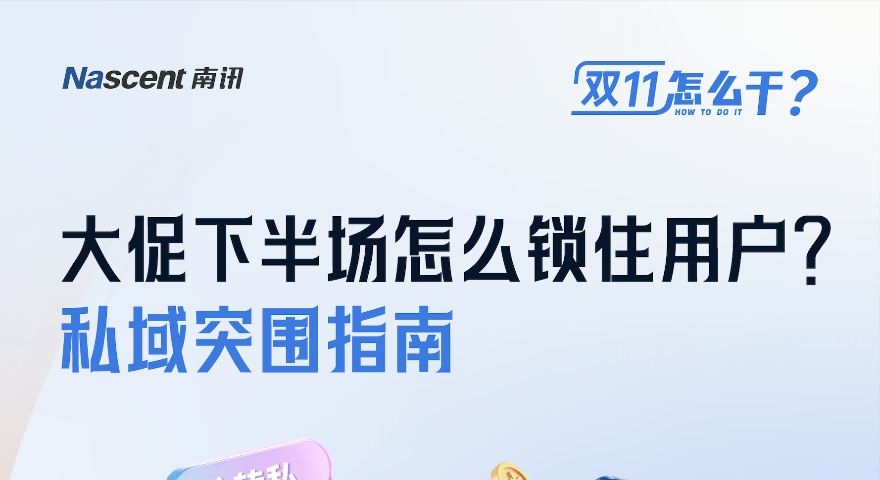 激活双11后半程！用私域解锁「大促增长隐藏模式」