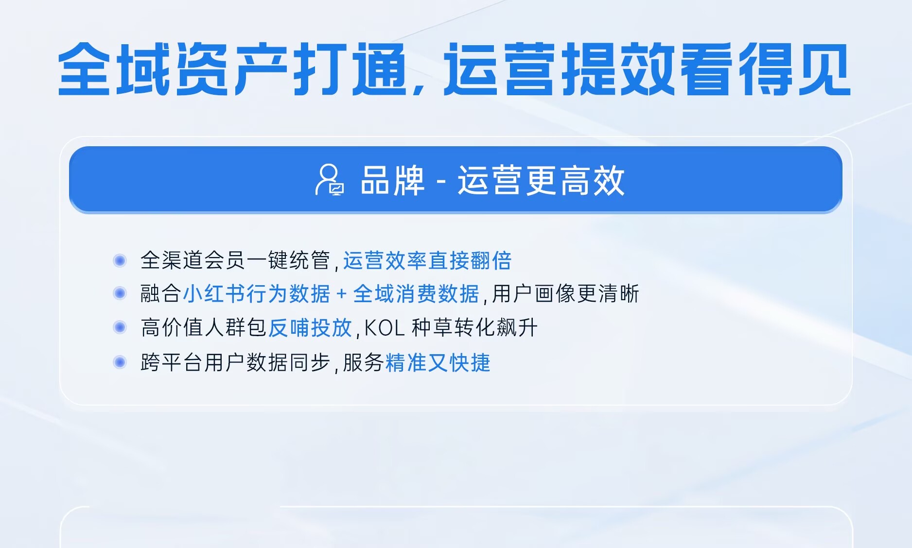 资产打通，运营提效