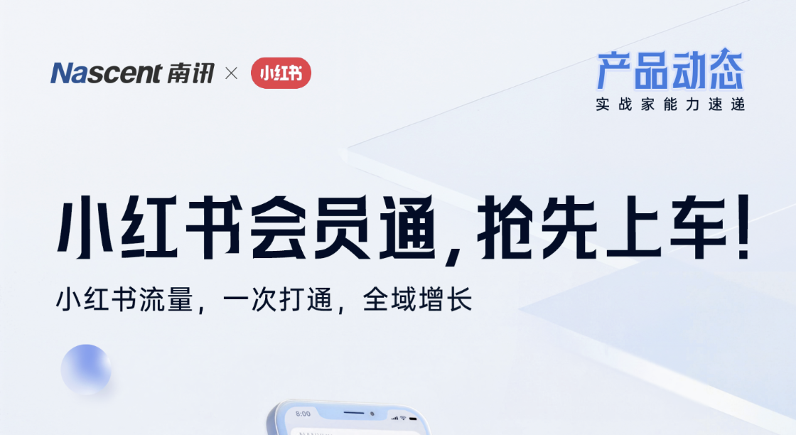 南讯×小红书：「会员通」能力，重磅发布！