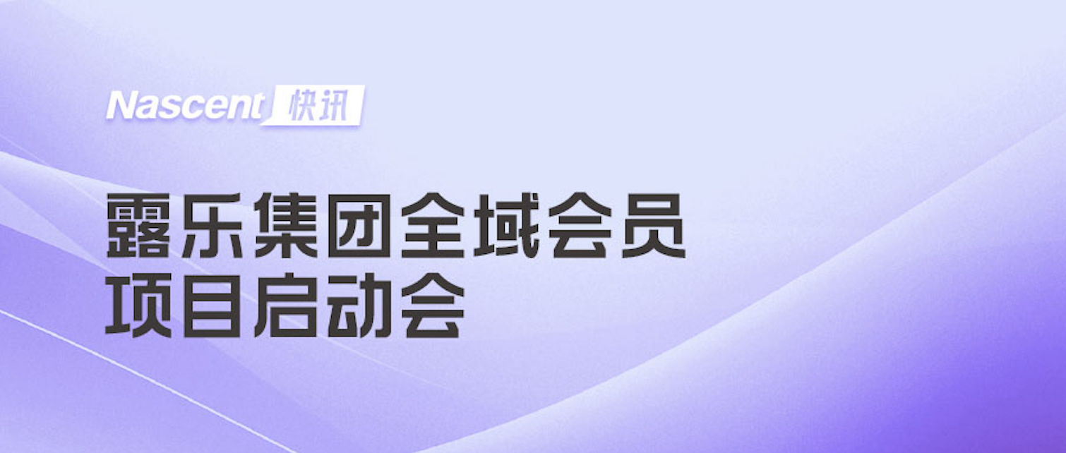 露乐集团全域会员项目启动会圆满举行