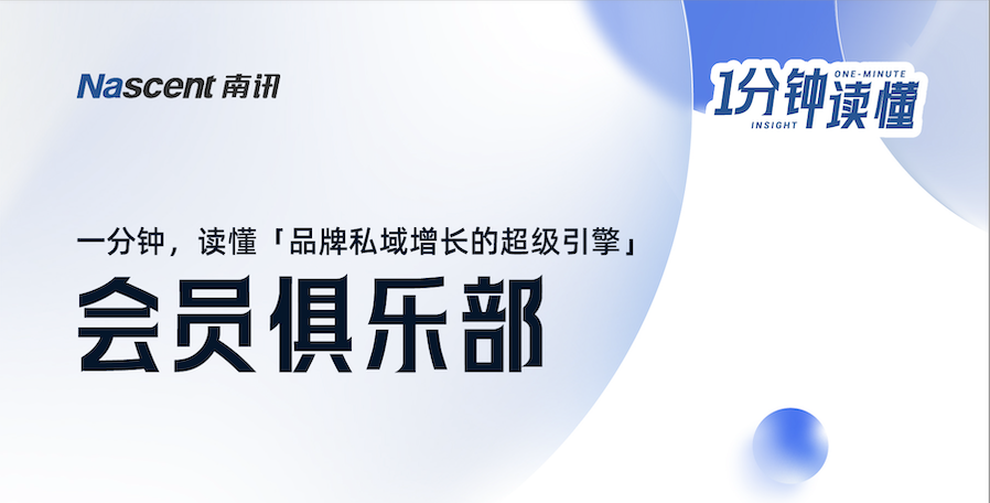一分钟读懂「会员俱乐部」——私域增长引擎