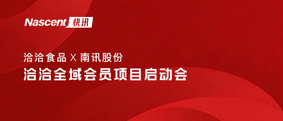 洽洽全域会员项目启动会圆满召开