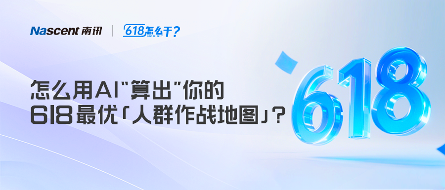 用AI“拆开”你的用户！里面藏着你的618作战地图｜618怎么干