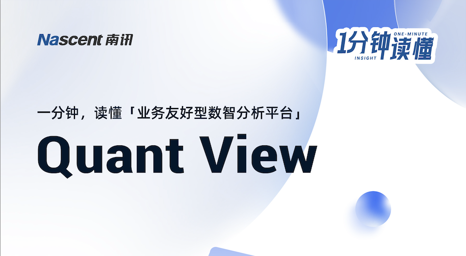 一分钟读懂「Quant View」——数智分析平台