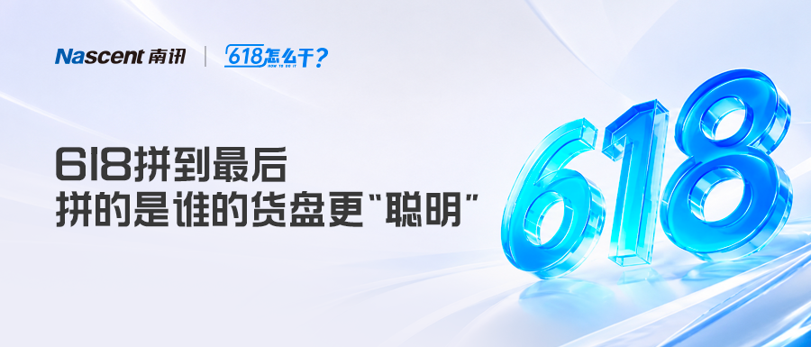 用AI“透视”，看看你的618货品都推给对的人了吗？｜618怎么干