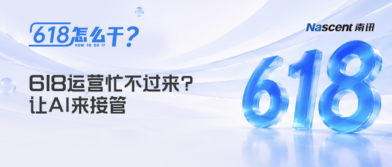 618运营忙不过来？让AI来接管｜618怎么干