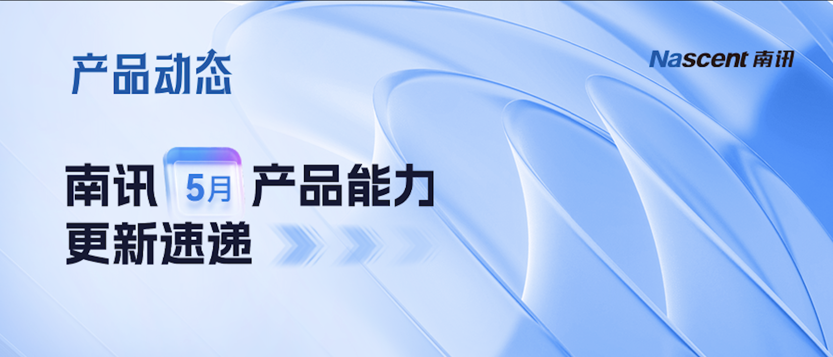 大促催付效率低？裂变渠道难追溯？用户轨迹难追踪？南讯升级能力，专治运营难题｜南讯5月产品动态