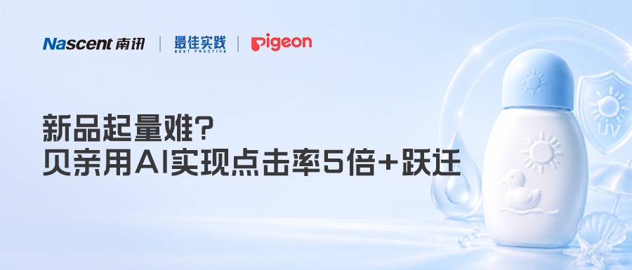 45%+点击率！贝亲如何用AI“读心术”撬动新品客群？｜最佳实践