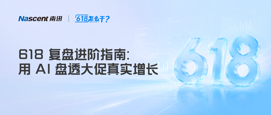别只盯着GMV！618复盘，更该看这4大“数据金矿”｜618 怎么干
