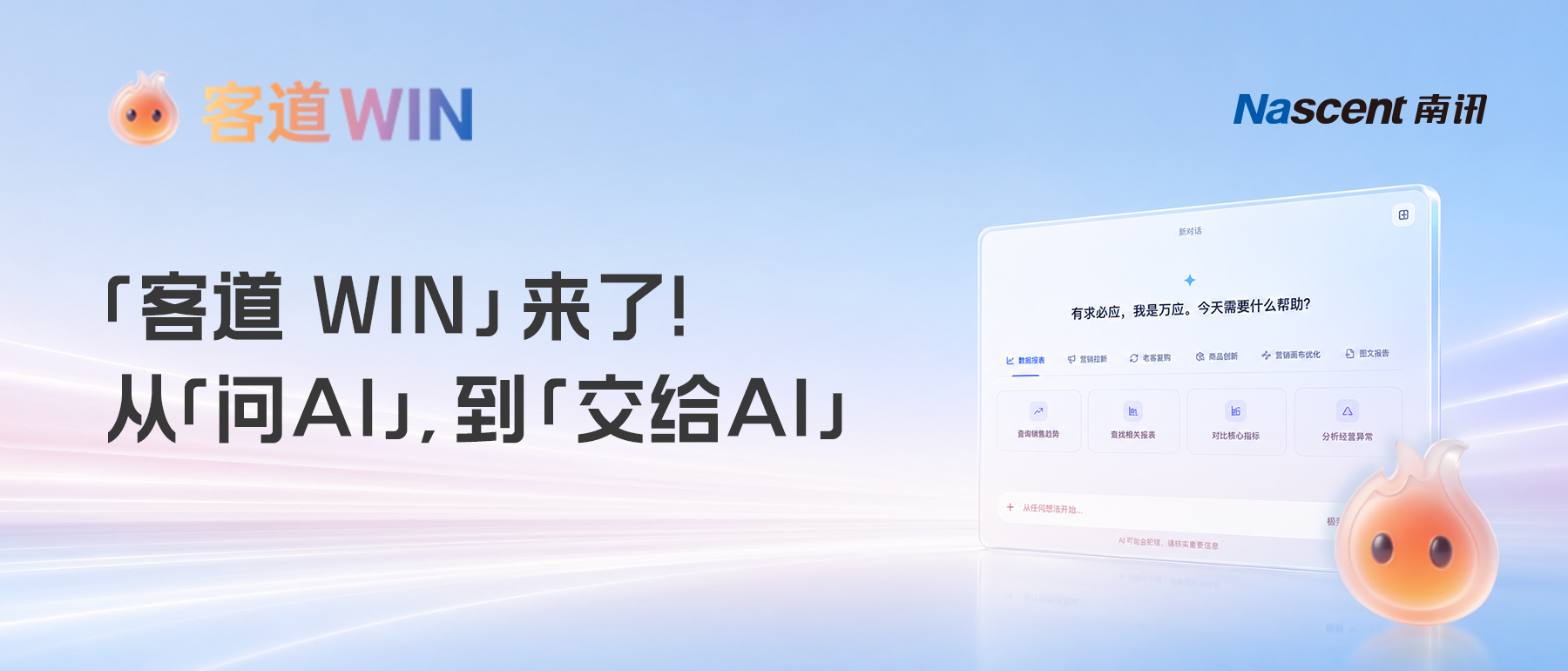 「客道 WIN」,让AI成为消费者经营增长的底气