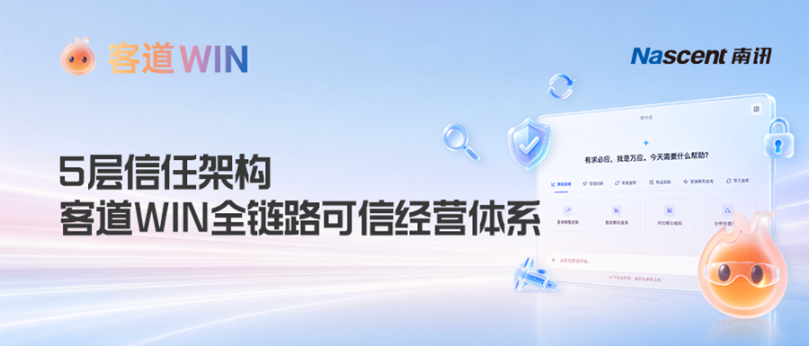 拆解「客道 WIN」五层可信架构,解锁可托付的消费者经营AI
