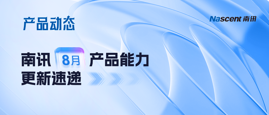 私域客户意图难识别？会员流失难判断？任务效果难归因？南讯升级能力来解决！｜南讯 8 月产品动态