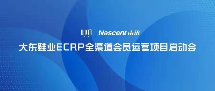 Nascent快讯 | 大东鞋业ECRP全渠道会员运营项目启动会成功召开