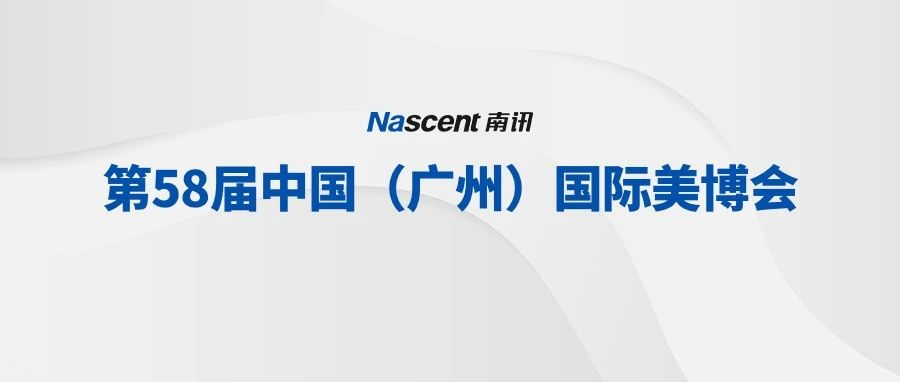 南讯股份亮相广州美博会，以创新之力探索企业服务市场