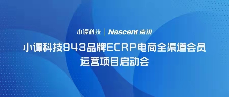 Nascent快讯 | 小谭科技943品牌ECRP电商全渠道会员运营项目启动会成功举办