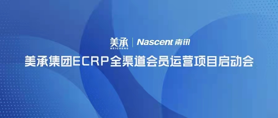 Nascent快讯 | 美承集团ECRP全渠道会员运营项目启动会圆满落幕