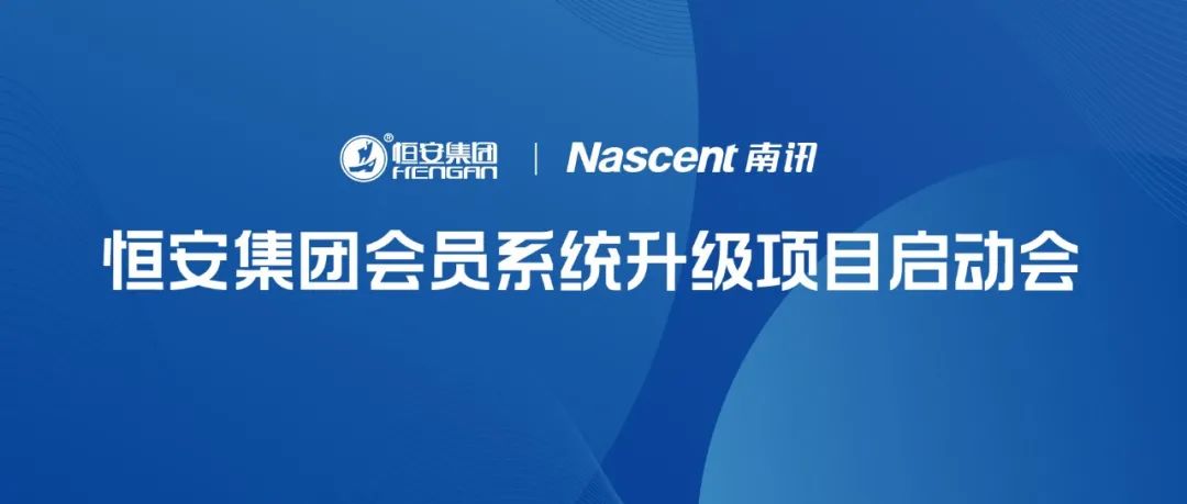 Nascent快讯 | 恒安集团会员系统升级项目启动会成功举办