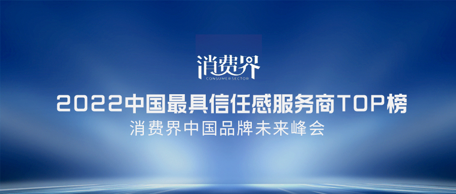 南讯股份荣登「2022年度中国最具信任感服务商TOP榜」