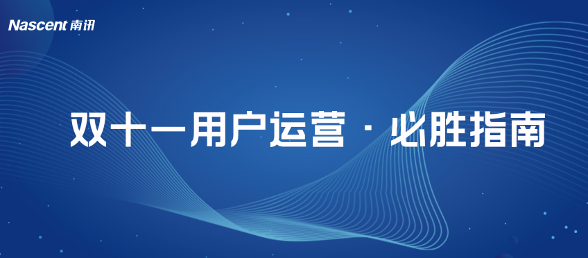 商家必看｜双11首波爆发期，商家如何通过「运营秘籍」实现冲刺增长？