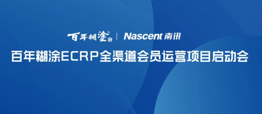 Nascent快讯 | 百年糊涂ECRP全渠道会员运营项目启动会圆满落幕