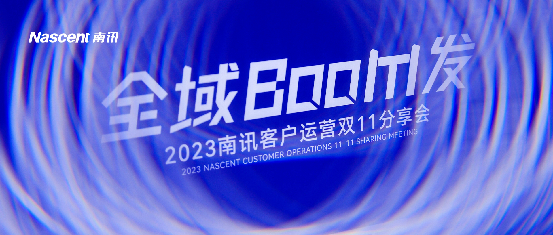 2023客户运营双11分享会｜20+金句读懂大促“确定性”提效秘诀