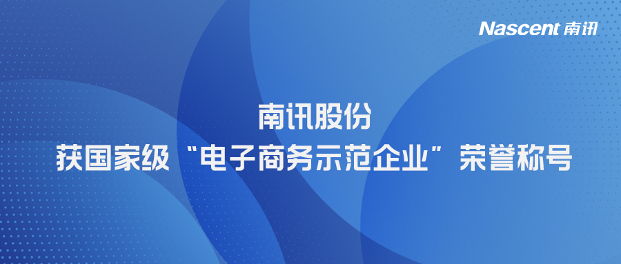 喜讯｜南讯股份获评国家级“电子商务示范企业”荣誉称号