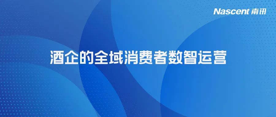 酒香也怕巷子深，酒企如何通过数智运营击破营销痛点？