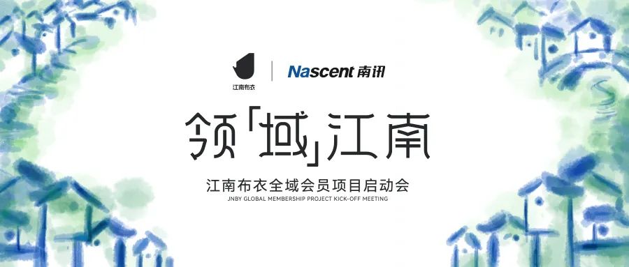 Nascent快讯 | 江南布衣全域会员项目启动会圆满举办