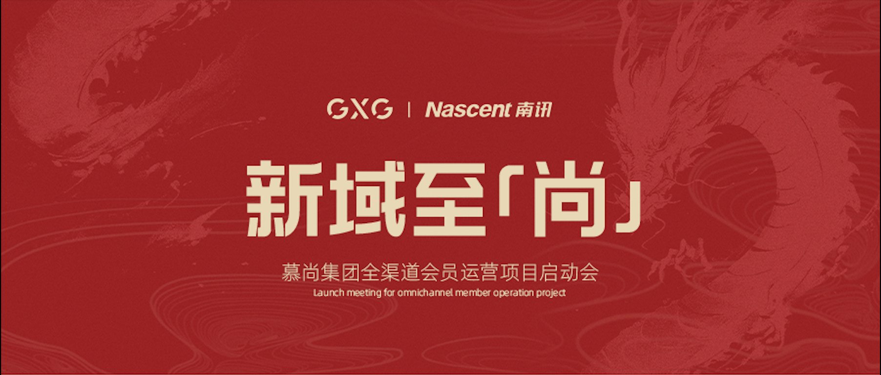 Nascent快讯｜慕尚集团全渠道会员运营项目启动会成功举办