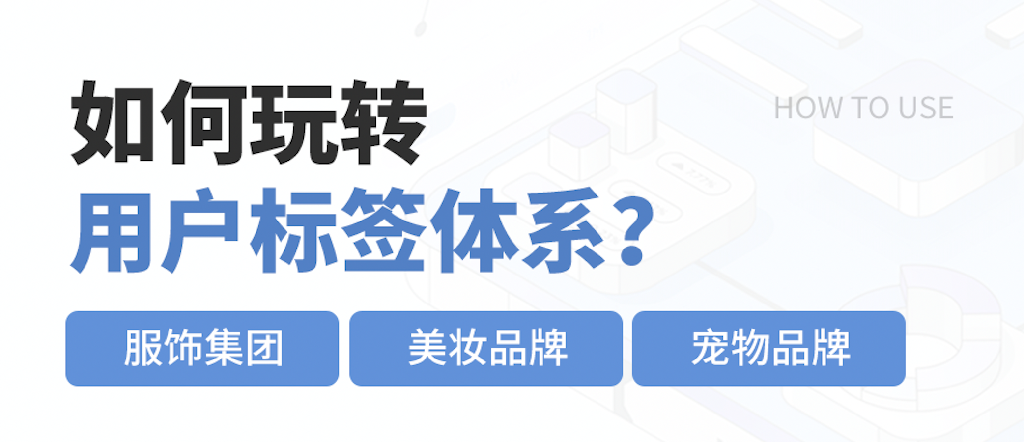 3大场景，看懂「用户标签」如何撬动增长