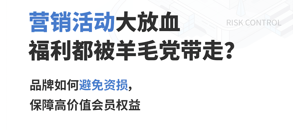 看「风控体系」3大应用，如何护航品牌618大战，降低额外资损