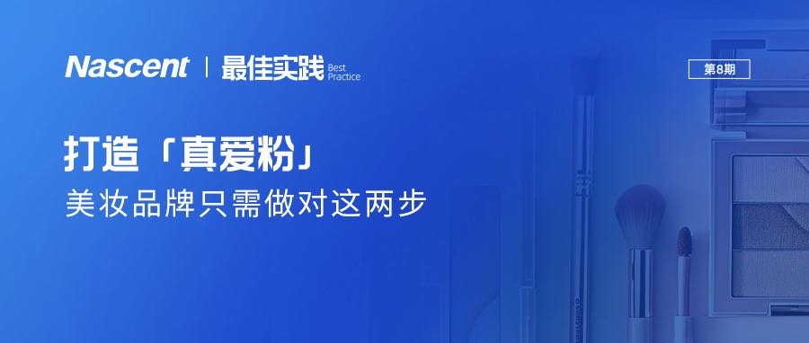 如何打造“真爱粉”？看美妆品牌忠客培育的双核引擎！