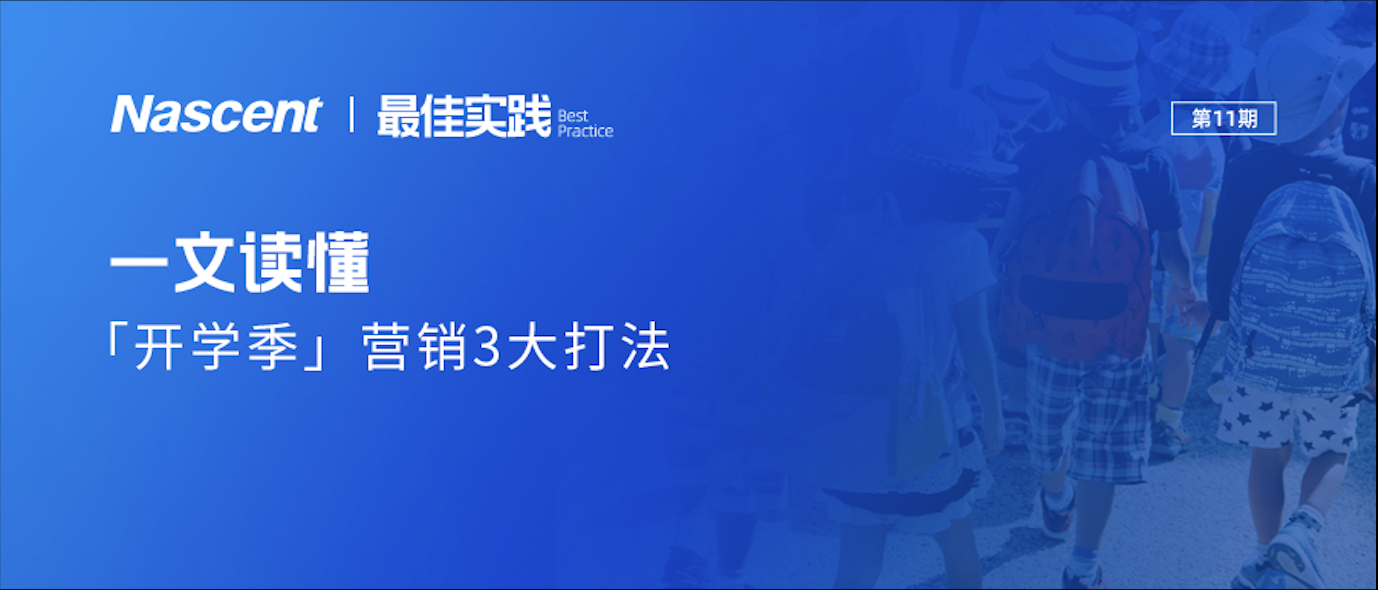 3招搞定「开学季」营销！精准引爆年轻用户群