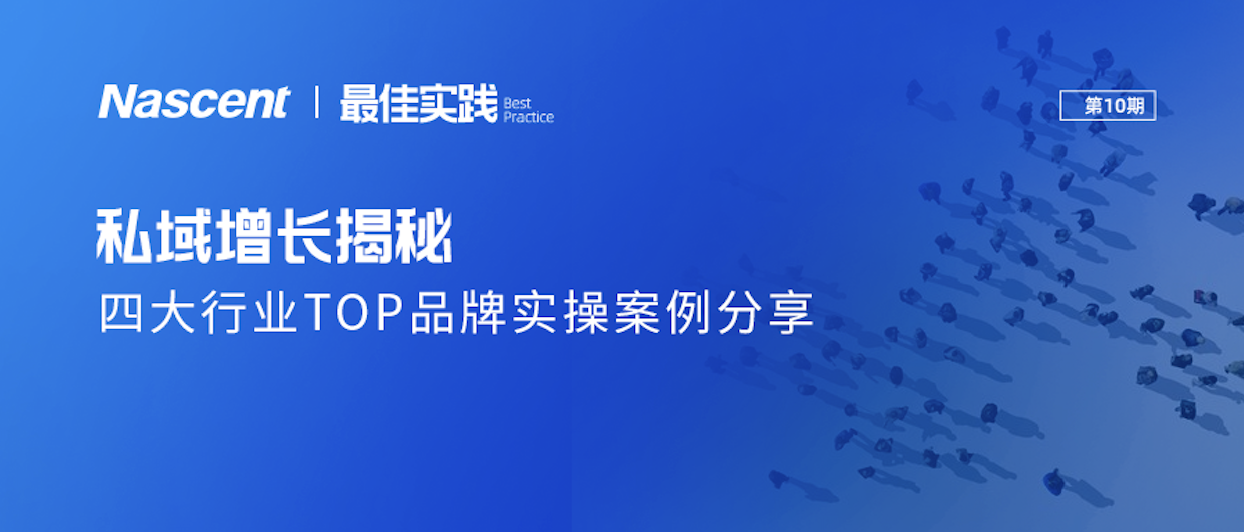 一文揭秘私域增长技巧！4大品牌实操案例分享